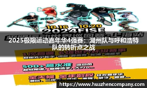 2025极限运动嘉年华4强赛：湖州队与呼和浩特队的转折点之战